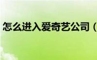 怎么进入爱奇艺公司（怎么进入爱奇艺商城）