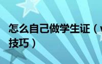 怎么自己做学生证（word 制作学生证的操作技巧）