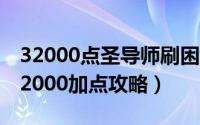 32000点圣导师刷困顿的加点方法（圣导师32000加点攻略）