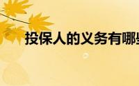 投保人的义务有哪些（投保人的义务）