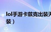 lol手游卡兹克出装天赋（螳螂卡兹克天赋出装）