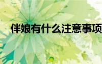 伴娘有什么注意事项（伴娘有什么要求?）