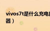 vivos7t是什么充电口（vivos7t是什么处理器）