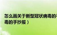 怎么画关于新型冠状病毒的手抄报（怎么画关于新型冠状病毒的手抄报）