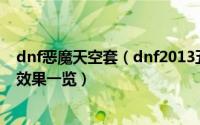 dnf恶魔天空套（dnf2013五一礼包时装全职业天使恶魔套效果一览）