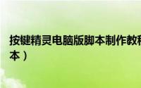 按键精灵电脑版脚本制作教程（按键精灵 百度云网盘下载脚本）