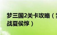 梦三国2关卡攻略（梦三国2如何快速通关挑战夏侯惇）