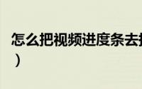 怎么把视频进度条去掉（怎么把视频进行压缩）