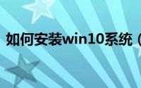 如何安装win10系统（如何安装lync 2010）