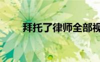 拜托了律师全部视频（拜托了律师）