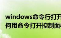 windows命令行打开控制面板（windows如何用命令打开控制面板）