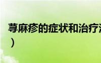 荨麻疹的症状和治疗法（荨麻疹的症状及治疗）