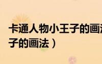 卡通人物小王子的画法简笔画（卡通人物小王子的画法）