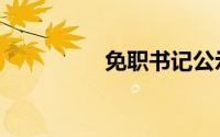 免职书记公示（免职书）