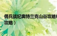 佣兵战纪奥特兰克山谷攻略H5-10（佣兵战纪奥特兰克山谷攻略）
