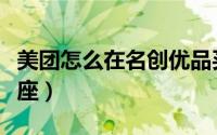 美团怎么在名创优品买东西（美团怎么在线选座）