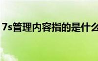 7s管理内容指的是什么（7s管理内容是什么）