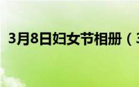 3月8日妇女节相册（3月8日妇女节放假吗）