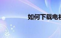 如何下载电视福音电脑版