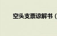 空头支票谅解书（空头支票申辩书）