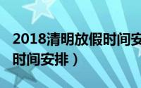 2018清明放假时间安排通知（2018清明放假时间安排）
