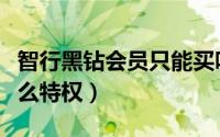 智行黑钻会员只能买吗（智行黑钻樱花卡有什么特权）