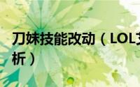 刀妹技能改动（LOL艾瑞莉娅刀妹重做技能解析）