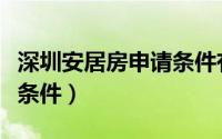 深圳安居房申请条件有哪些（深圳安居房申请条件）