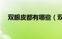 双眼皮都有哪些（双眼皮都有哪些类型）