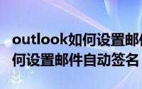 outlook如何设置邮件自动回复（outlook如何设置邮件自动签名）