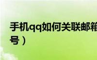 手机qq如何关联邮箱（手机QQ如何关联QQ号）