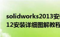 solidworks2013安装教程（solidworks2012安装详细图解教程）