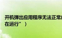 开机弹出应用程序无法正常启动（开机后弹出“应用程序正在运行”）