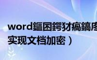 word鏂囨鍔犲瘑鎬庝箞鎿嶄綔（WORD如何实现文档加密）