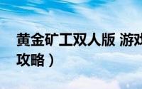 黄金矿工双人版 游戏（黄金矿工双人版游戏攻略）