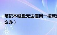笔记本键盘无法使用一按就滴滴响（笔记本键盘无法使用怎么办）