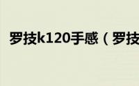 罗技k120手感（罗技K120键盘 开箱评测）