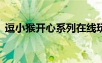 逗小猴开心系列在线玩（逗小猴开心2攻略）