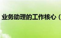业务助理的工作核心（业务助理的工作内容）