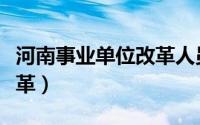 河南事业单位改革人员安置（河南事业单位改革）