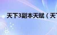 天下3副本天赋（天下3副本天赋怎么弄）