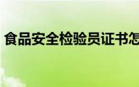 食品安全检验员证书怎么考（食品安全检验）
