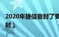 2020年捷信查封了要还款吗（2020年捷信查封）