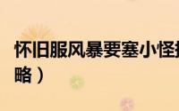 怀旧服风暴要塞小怪掉落（怀旧服风暴要塞攻略）