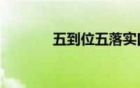 五到位五落实口诀（五到位）