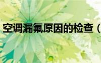 空调漏氟原因的检查（空调漏氟原因大揭秘）
