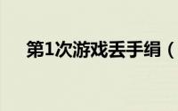 第1次游戏丢手绢（小游戏之手纸没了）