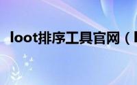 loot排序工具官网（loot排序工具怎么用）