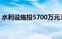 水利设施投5700万元3年不通电（水利设施）