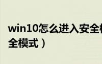 win10怎么进入安全模式（win10怎么进入安全模式）
